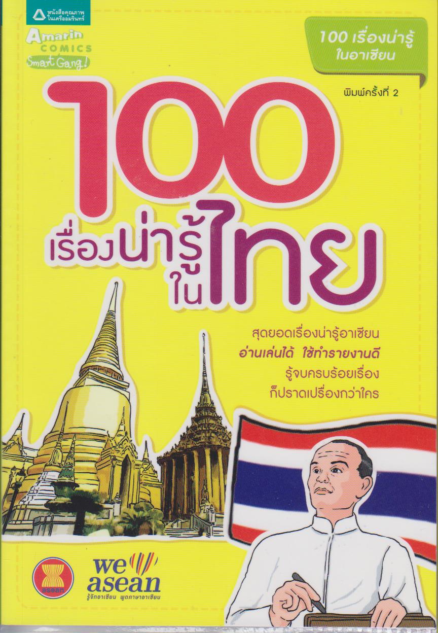 100 เรื่องน่ารู้ในไทย (หนังสือชุด 100 เรื่องน่ารู้ในอาเซียน)