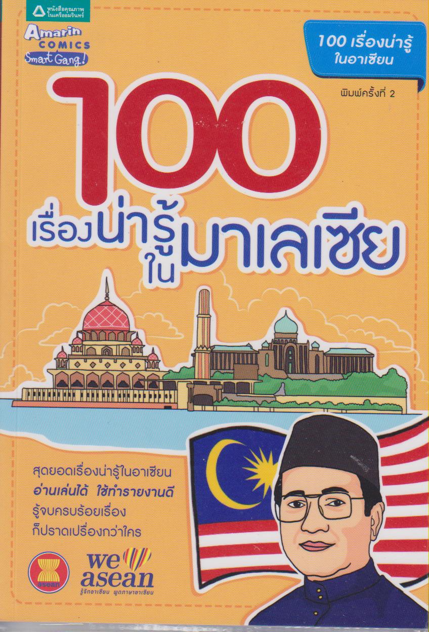 100 เรื่องน่ารู้ในมาเลเซีย (หนังสือชุด 100 เรื่องน่ารู้ในอาเซียน)