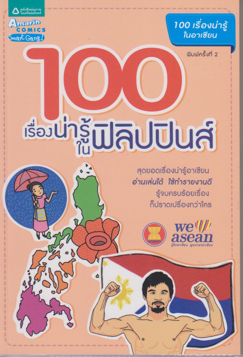 100 เรื่องน่ารู้ในฟิลิปปินส์ (หนังสือชุด 100 เรื่องน่ารู้ในอาเซียน)