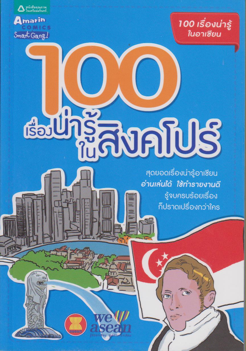 100 เรื่องน่ารู้ในสิงคโปร์ (หนังสือชุด 100 เรื่องน่ารู้ในอาเซียน)