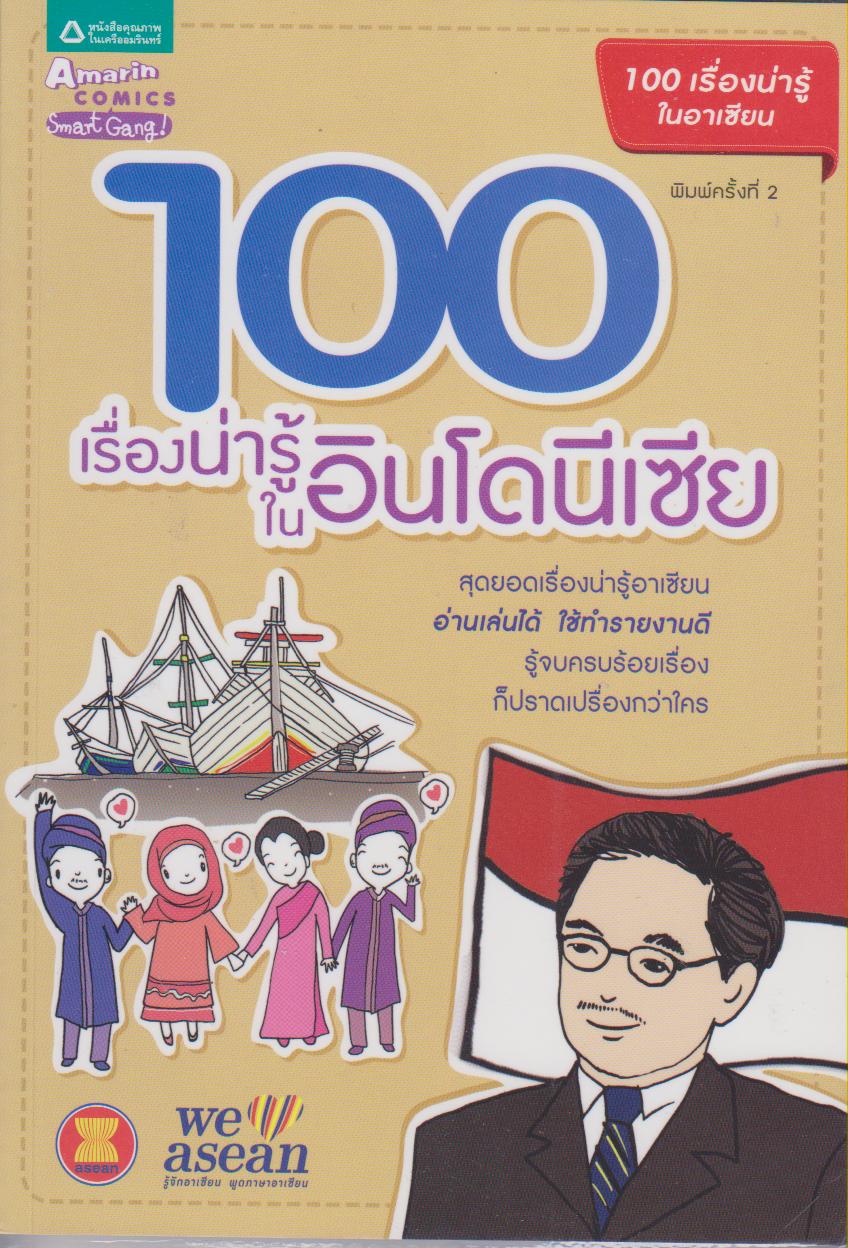 100 เรื่องน่ารู้ในอินโดนีเซีย (หนังสือชุด 100 เรื่องน่ารู้ในอาเซียน)