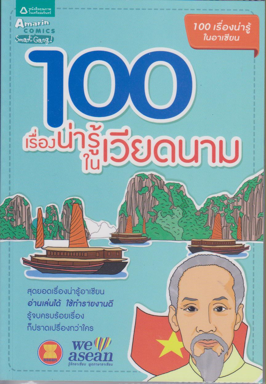 100 เรื่องน่ารู้ในเวียดนาม (หนังสือชุด 100 เรื่องน่ารู้ในอาเซียน)