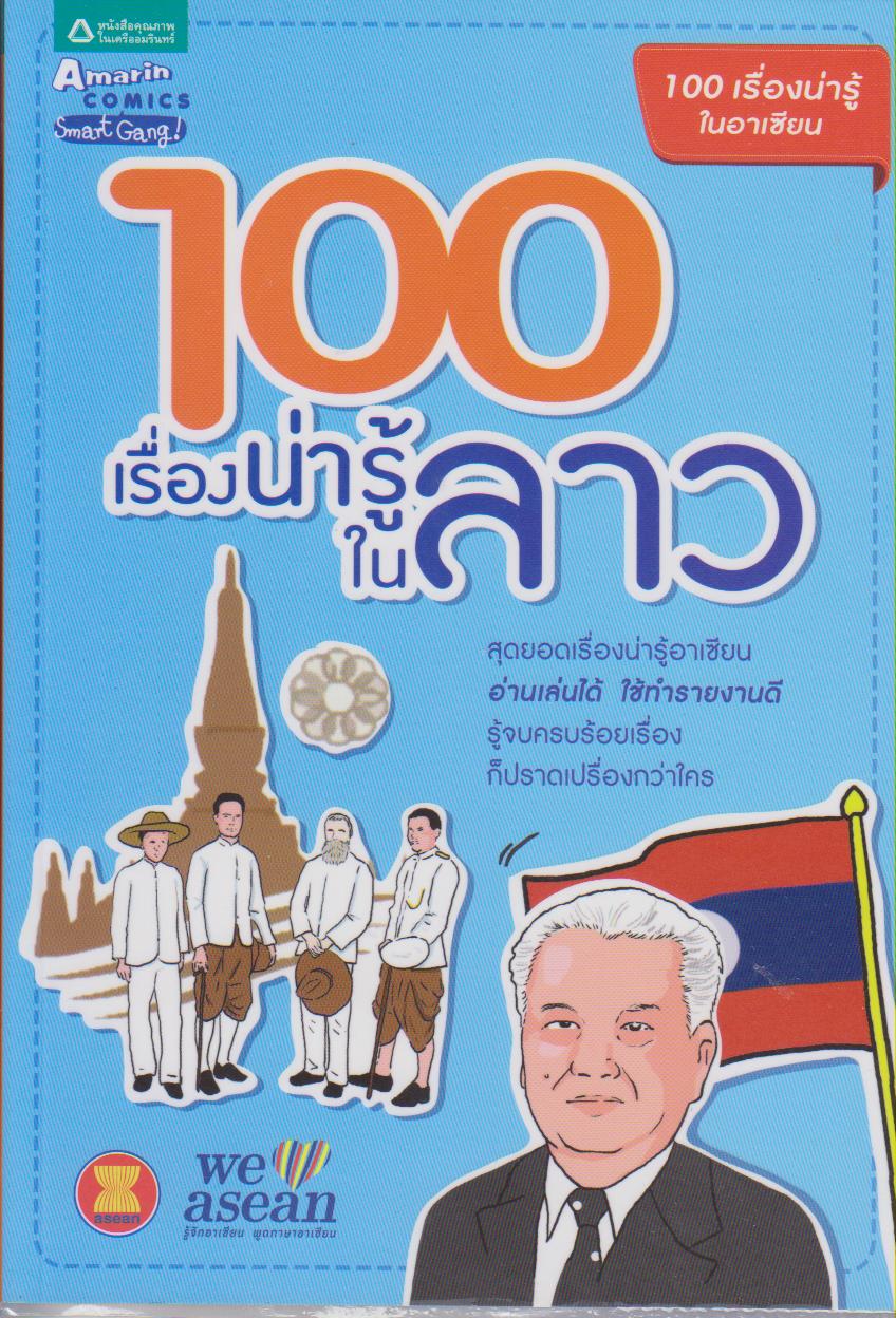 100 เรื่องน่ารู้ในลาว (หนังสือชุด 100 เรื่องน่ารู้ในอาเซียน)
