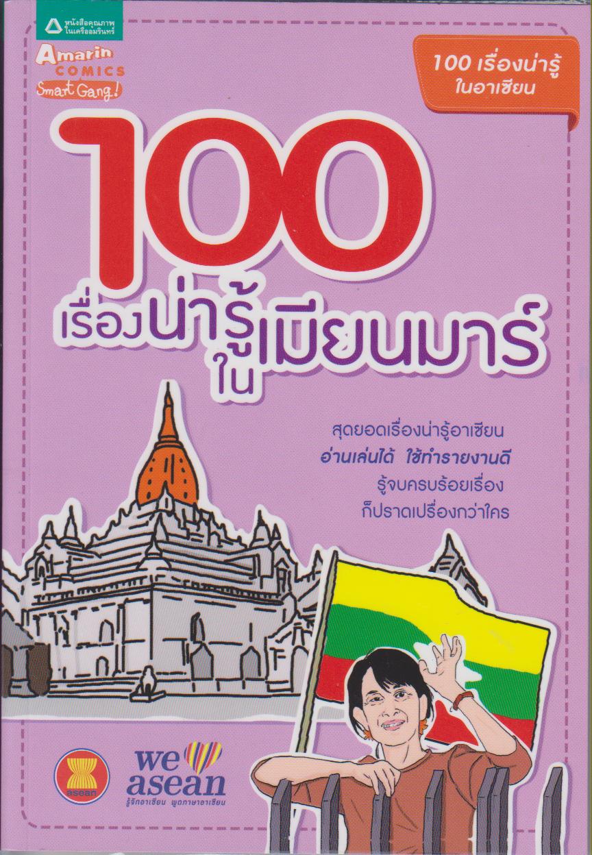 100 เรื่องน่ารู้ในเมียนมาร์ (หนังสือชุด 100 เรื่องน่ารู้ในอาเซียน)