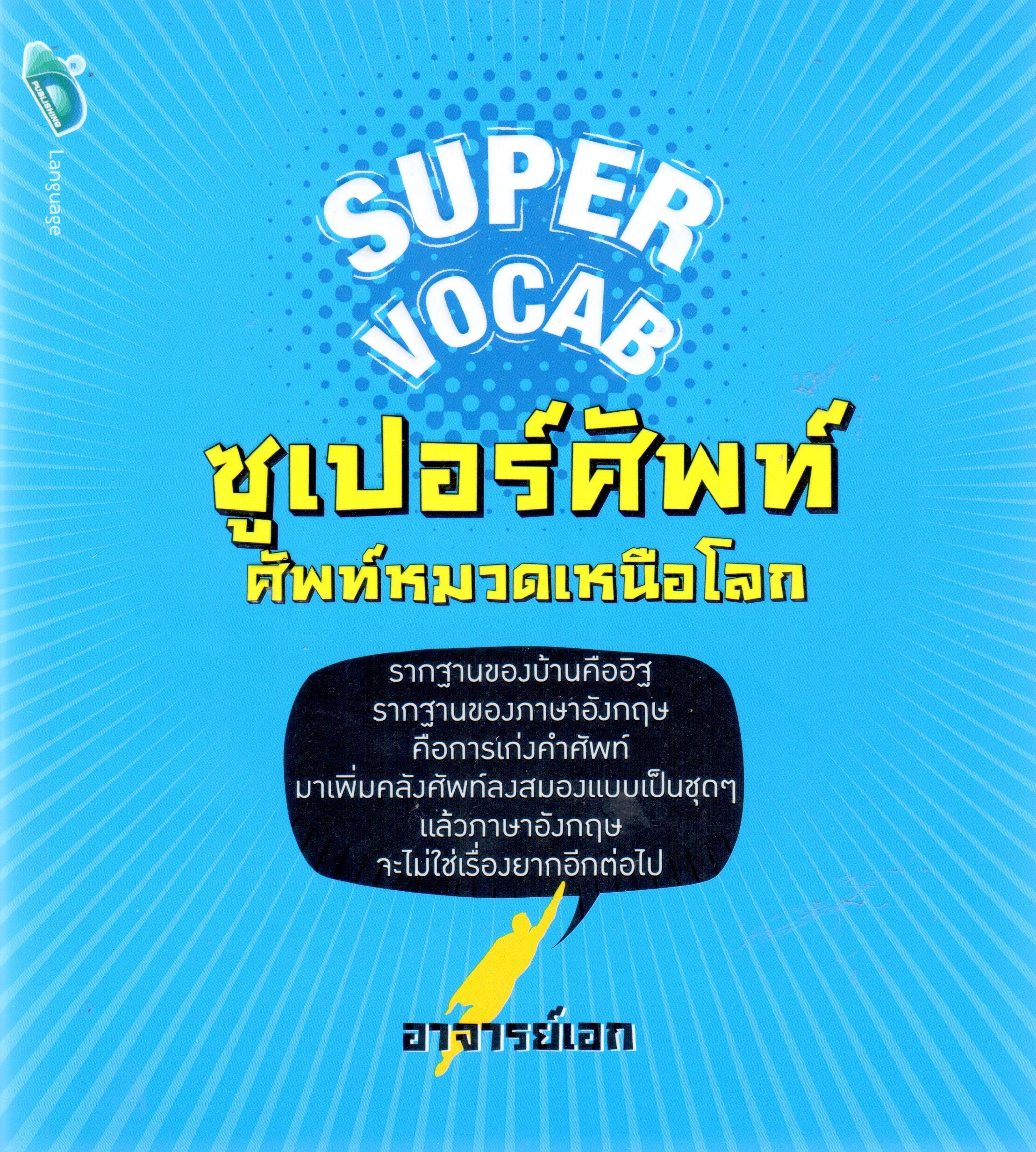 Super Vocab ซูเปอร์ศัพท์ ศัพท์หมวดเหนือโลก