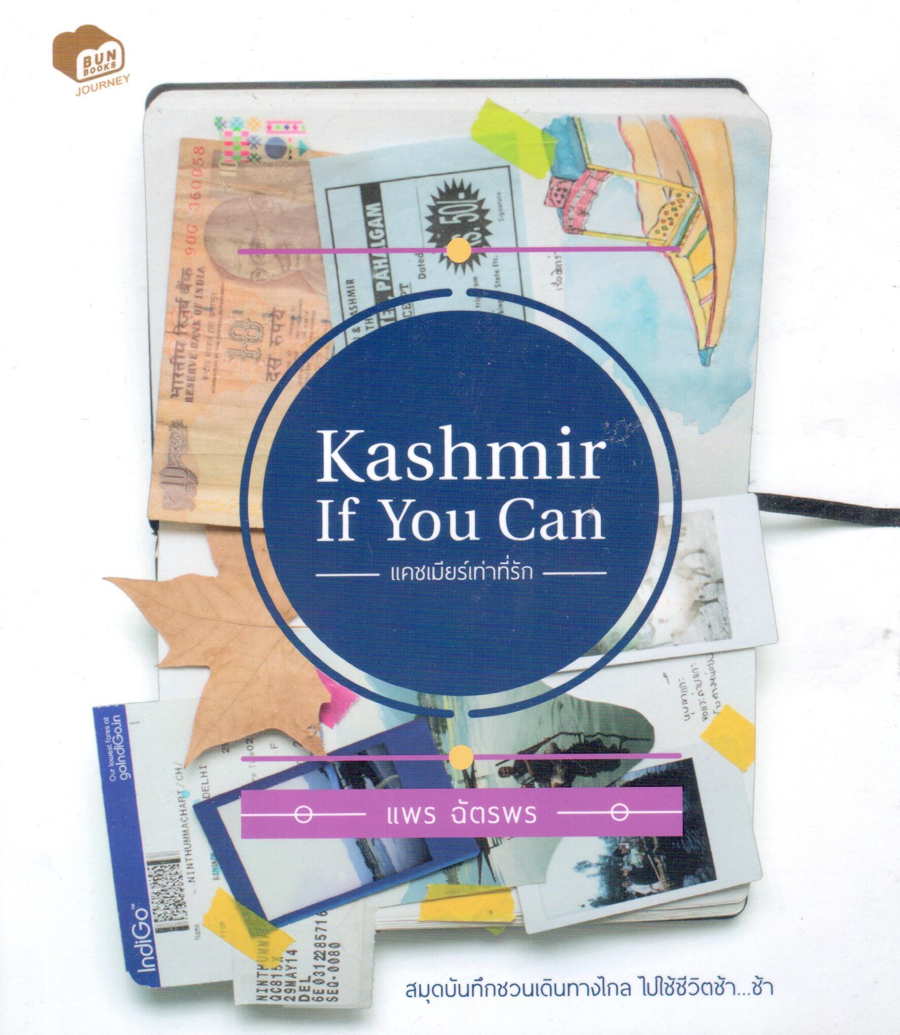 Kashmir If You Can แคชเมียร์เท่าที่รัก