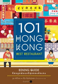 101 Hong Kong Best Restaurants