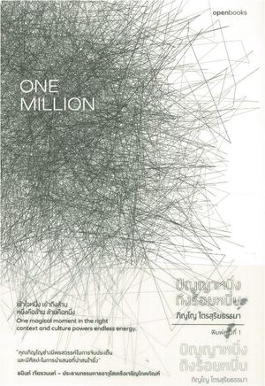 One Million ปัญญาหนึ่ง ถึงร้อยหมื่น (The Wisdom Series)