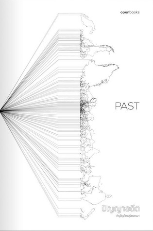 Past ปัญญาอดีต (The Wisdom Series)