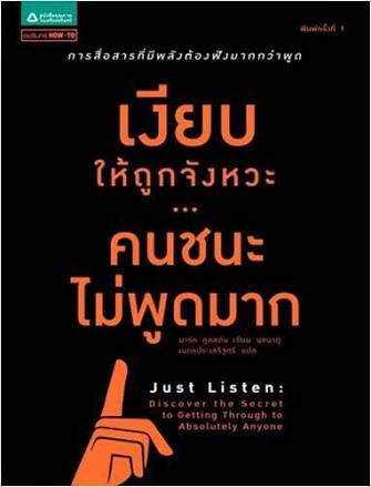 เงียบให้ถูกจังหวะ..คนชนะไม่พูดมาก : Just Listen