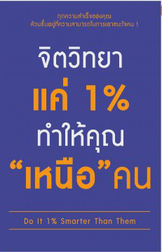 จิตวิทยาแค่ 1% ทำให้คุณ 