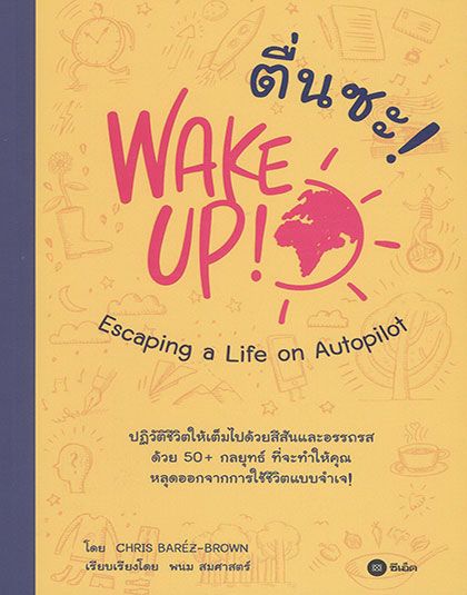 ตื่นซะ! Wake Up! Escaping a Life on Autopilot