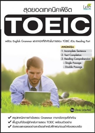 สุดยอดเทคนิคพิชิต TOEIC