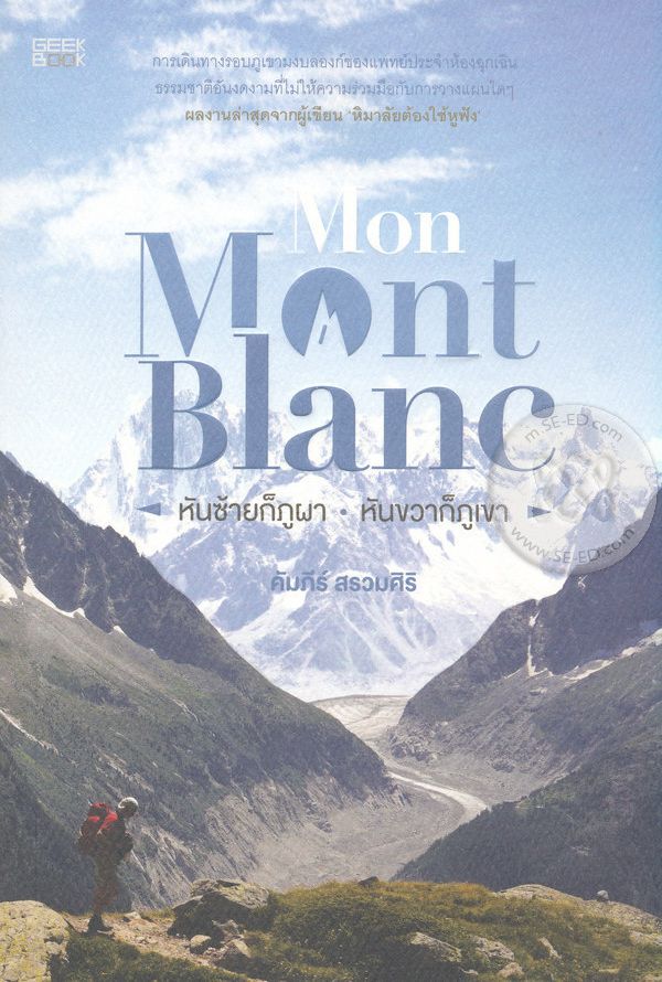 Mon Mont Blanc หันซ้ายก็ภูผา หันขวาก็ภูเขา