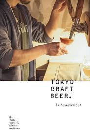 Tokyo Craft Beer โตเกียวคราฟท์เบียร์