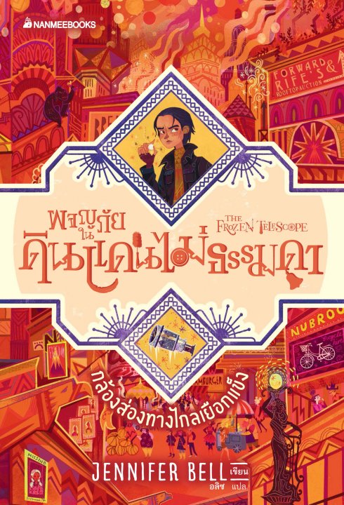 ผจญภัยในดินแดนไม่ธรรมดา ตอน กล้องส่องทางไกลเยือกแข็ง (เล่ม 3)