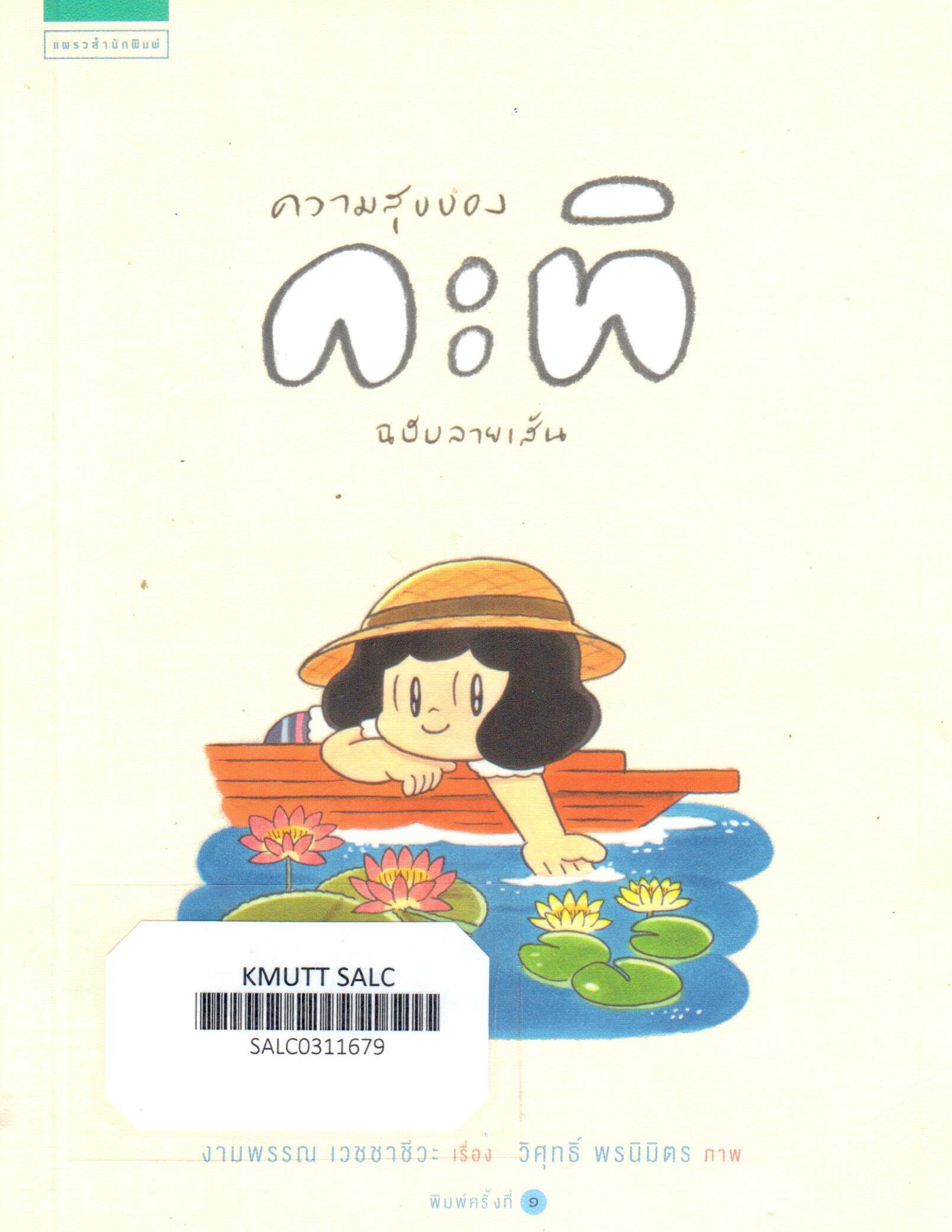 ความสุขของกะทิ (ฉบับลายเส้น)