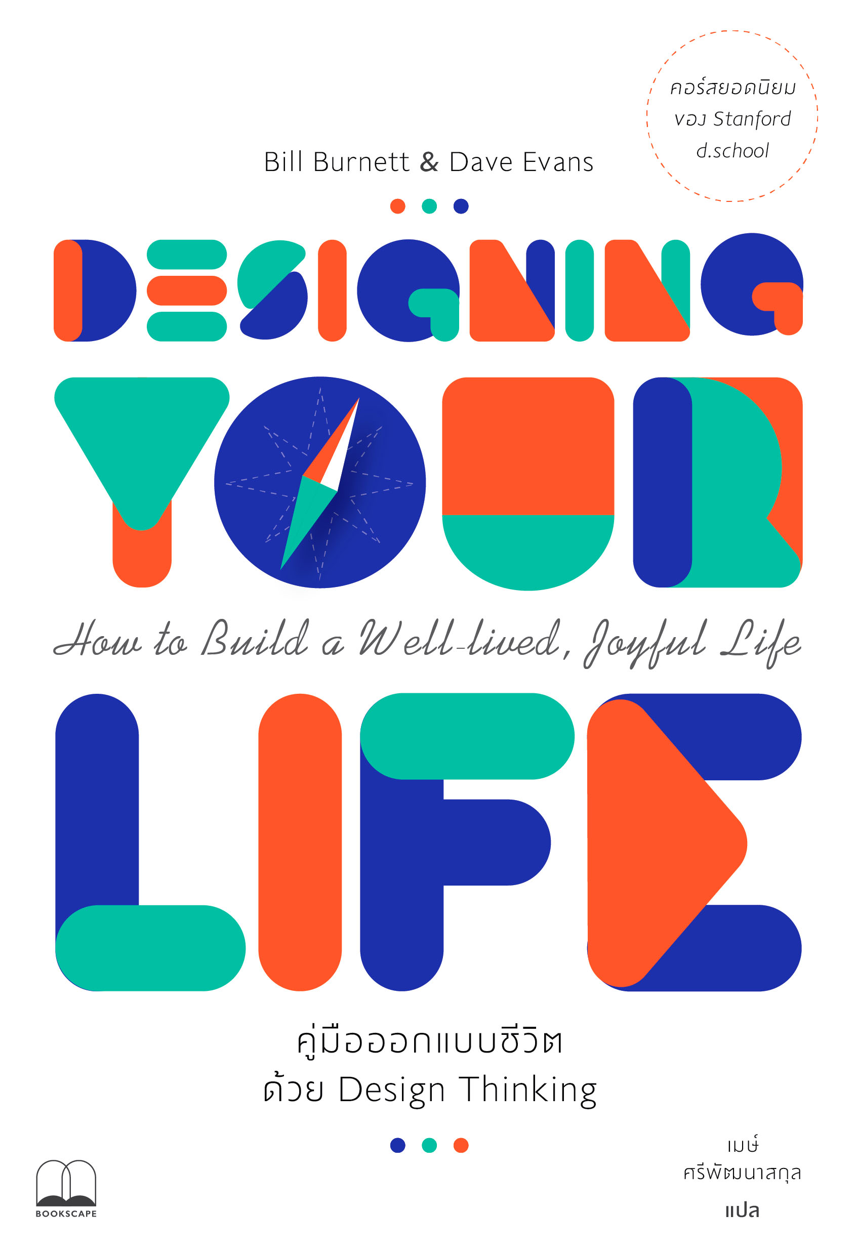 Designing Your Life (คู่มือออกแบบชีวิตด้วย Design Thinking)