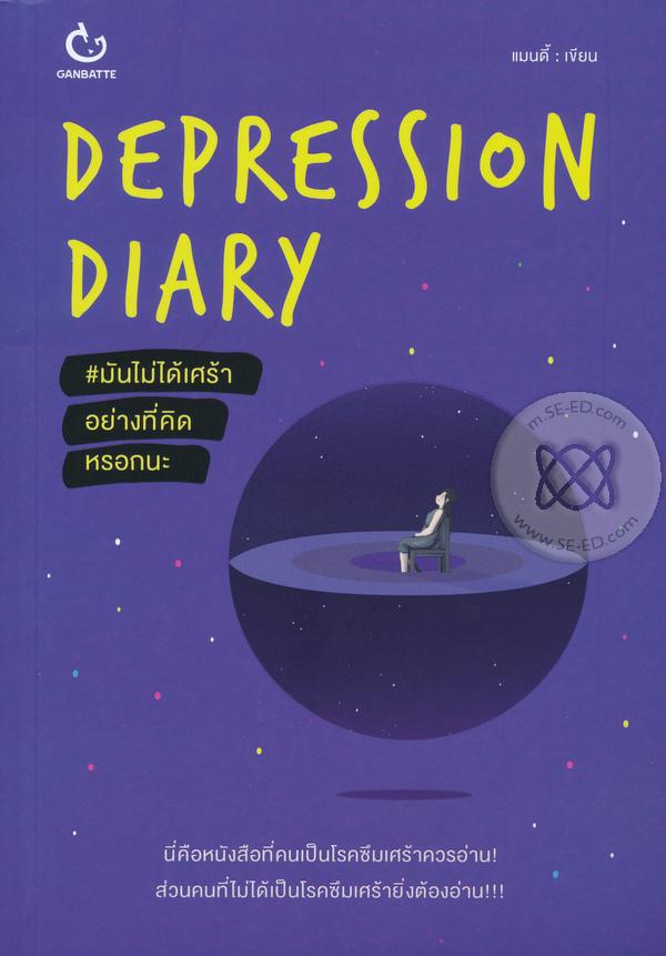 Depression Diary มันไม่ได้เศร้าอย่างที่คิดหรอกนะ 