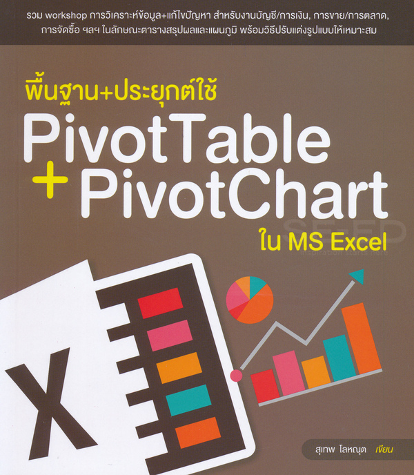 พื้นฐาน+ประยุกต์ใช้ Pivot Table+Pivot Chart ใน MS Excel