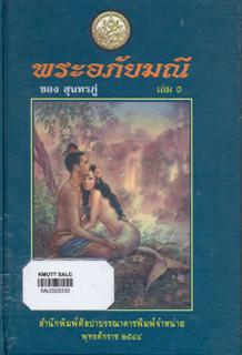 พระอภัยมณี เล่ม 2