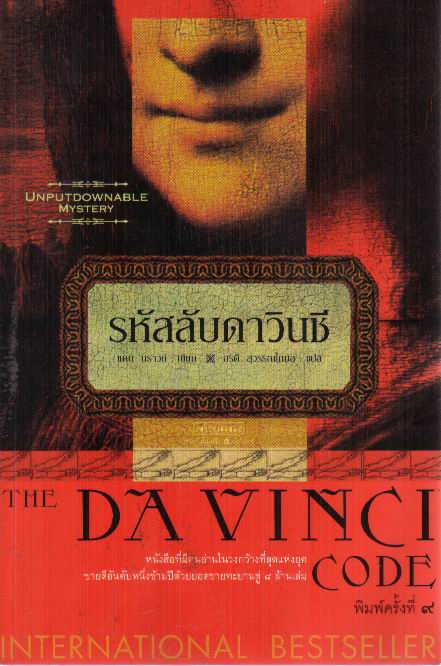 รหัสลับดาวินชี (The Davinci Code)